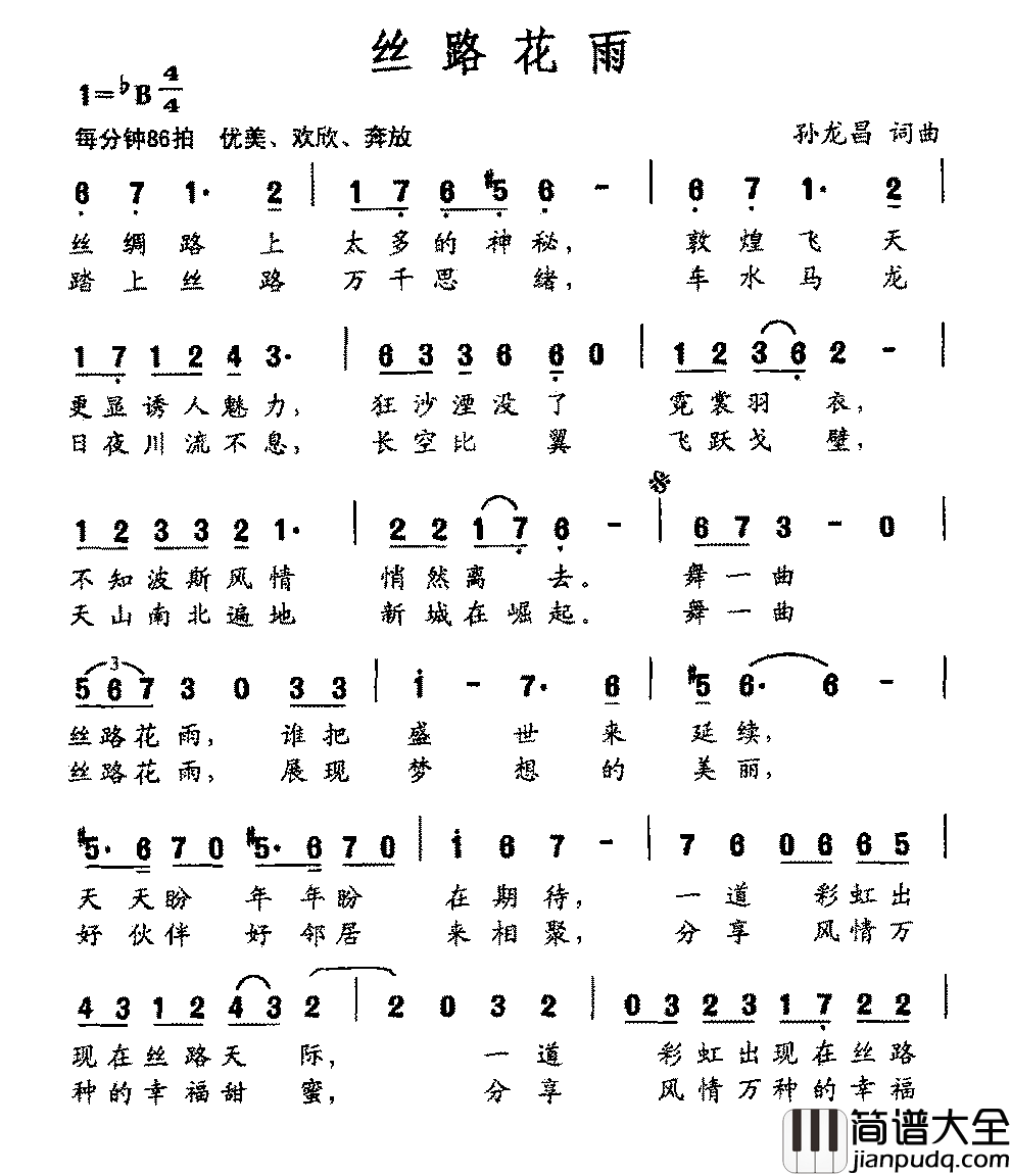 丝路花雨简谱_孙龙昌词_孙龙昌曲