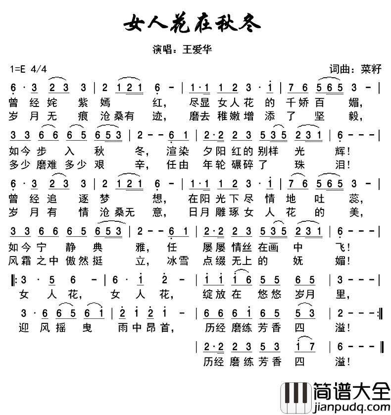 女人花在秋冬简谱_王爱华演唱