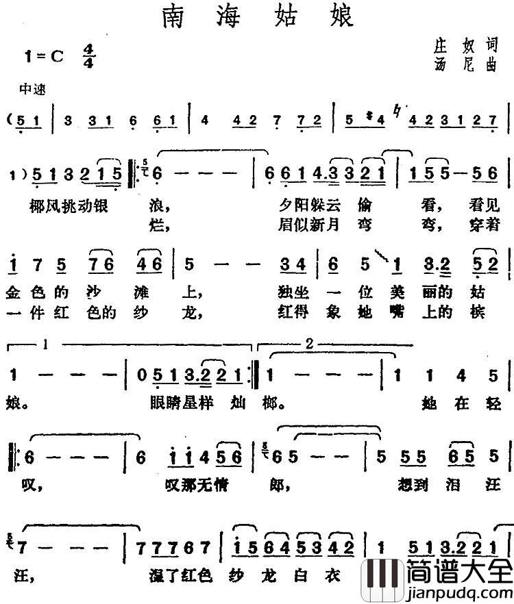 邓丽君演唱金曲：南海姑娘简谱_庄奴词/汤尼曲