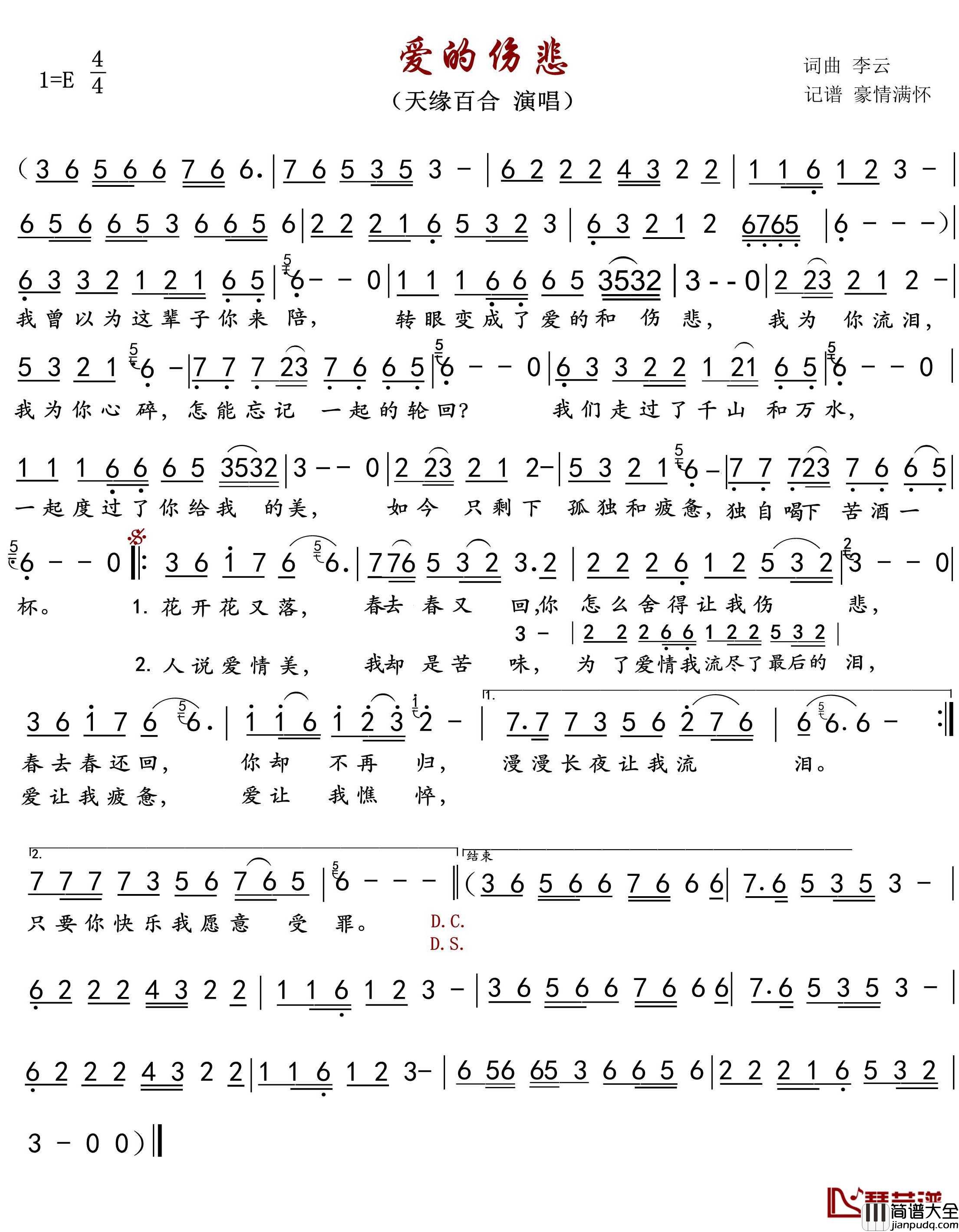 爱的伤悲简谱(歌词)_天缘百合演唱_豪情满怀曲谱