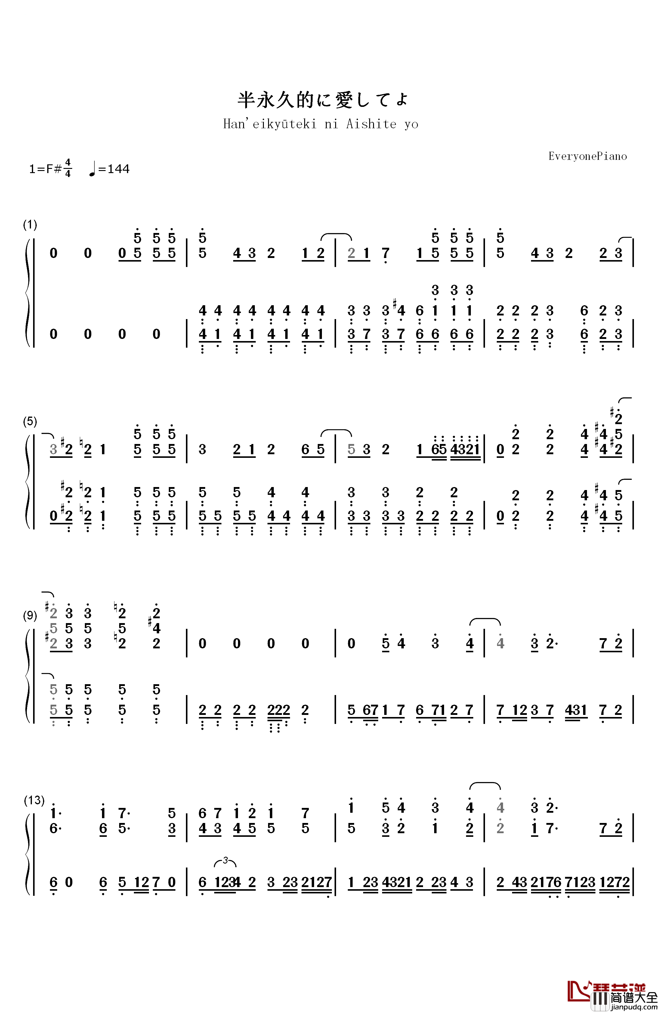半永久的に愛してよ钢琴简谱_数字双手_堀江由衣