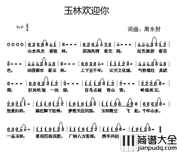 玉林欢迎你简谱_周永财词/周永财曲