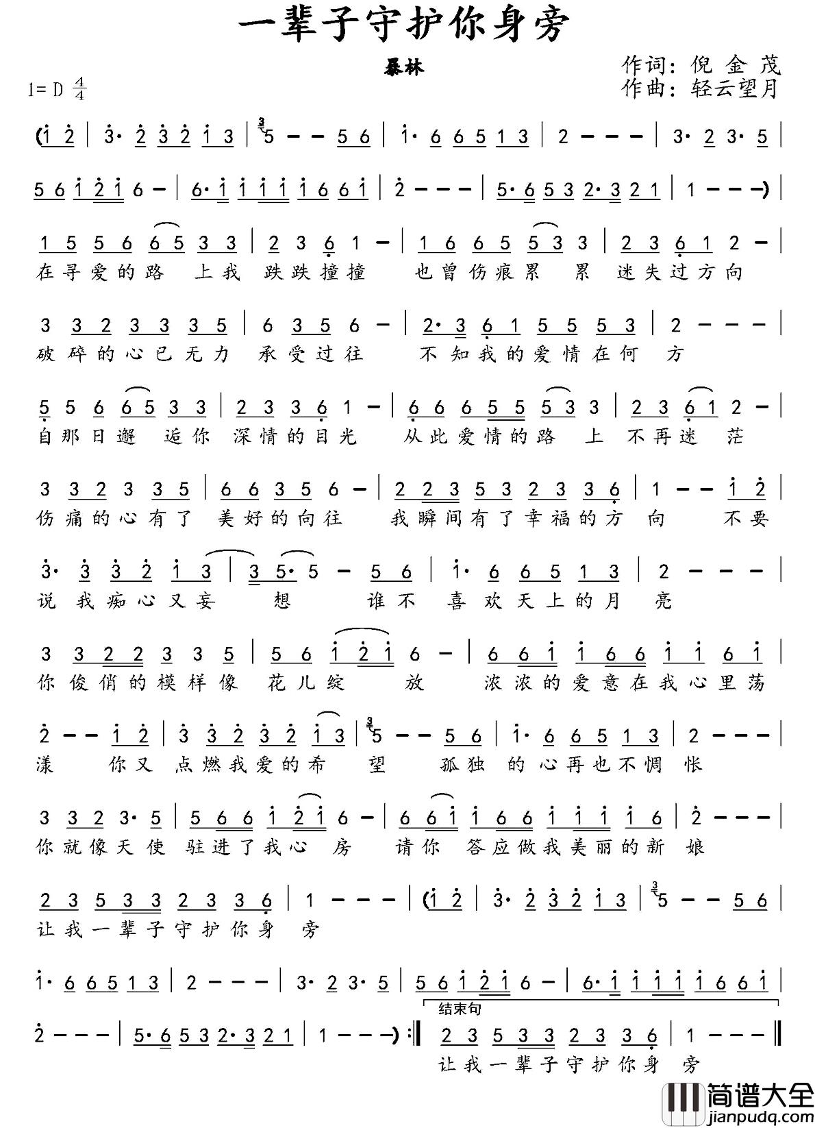 一辈子守护你身旁简谱_倪金茂词/轻云望月曲