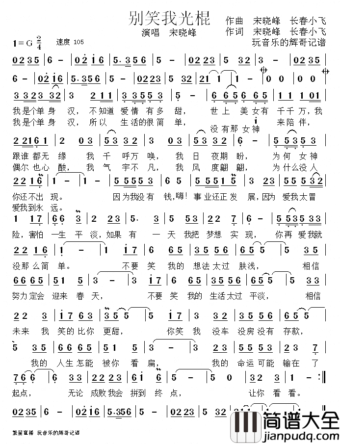 别笑我光棍简谱_宋晓峰演唱