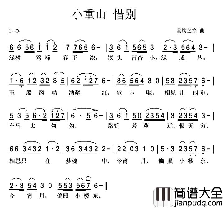 小重山·惜别简谱_何大圭词/吴钩之锋曲