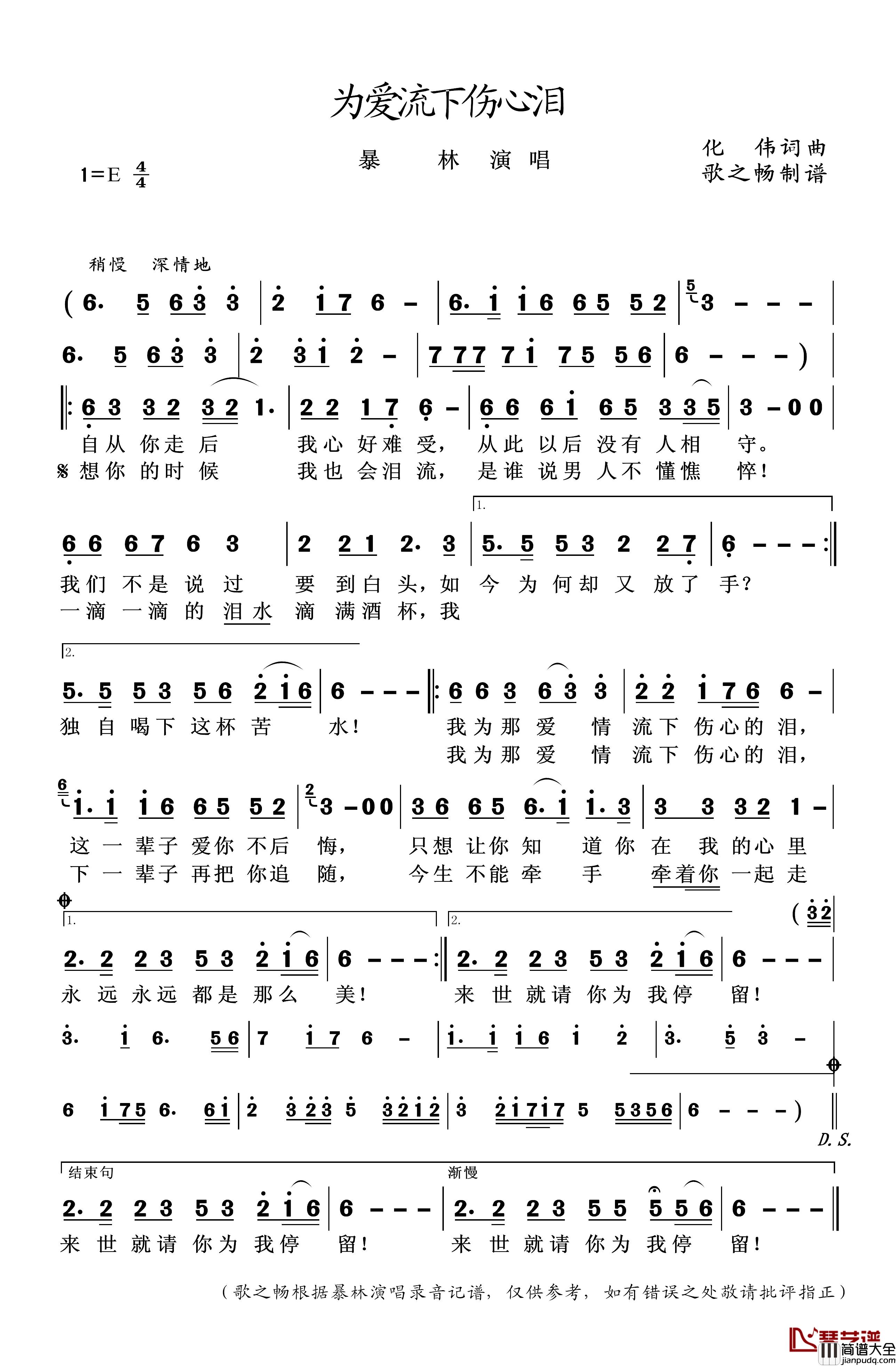为爱流下伤心泪简谱_化伟词曲暴林_
