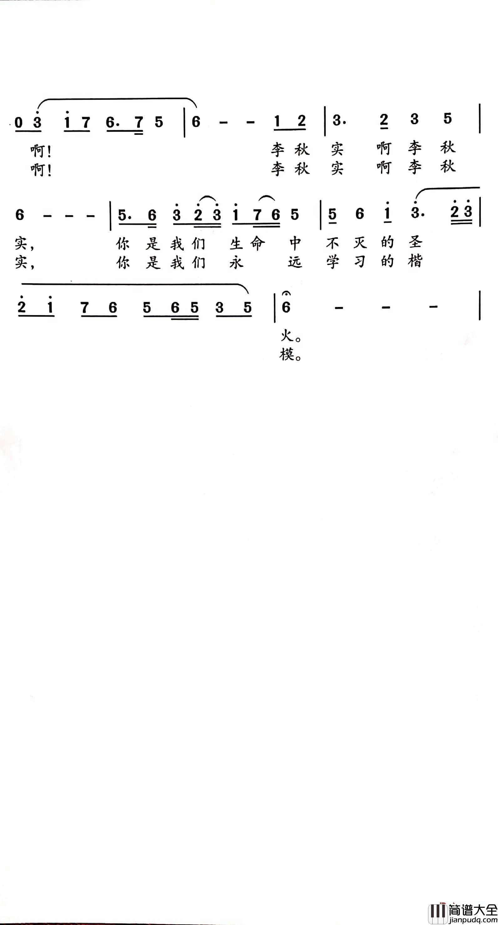 李秋实，我们学习的楷模简谱_白冰词/王焕升曲