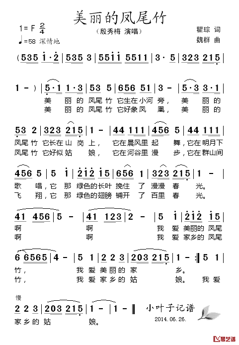 美丽的凤尾竹简谱_殷秀梅演唱