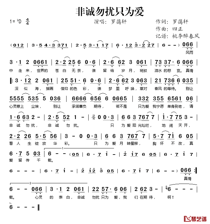 非诚勿扰只为爱简谱(歌词)_罗蔼轩演唱_桃李醉春风记谱