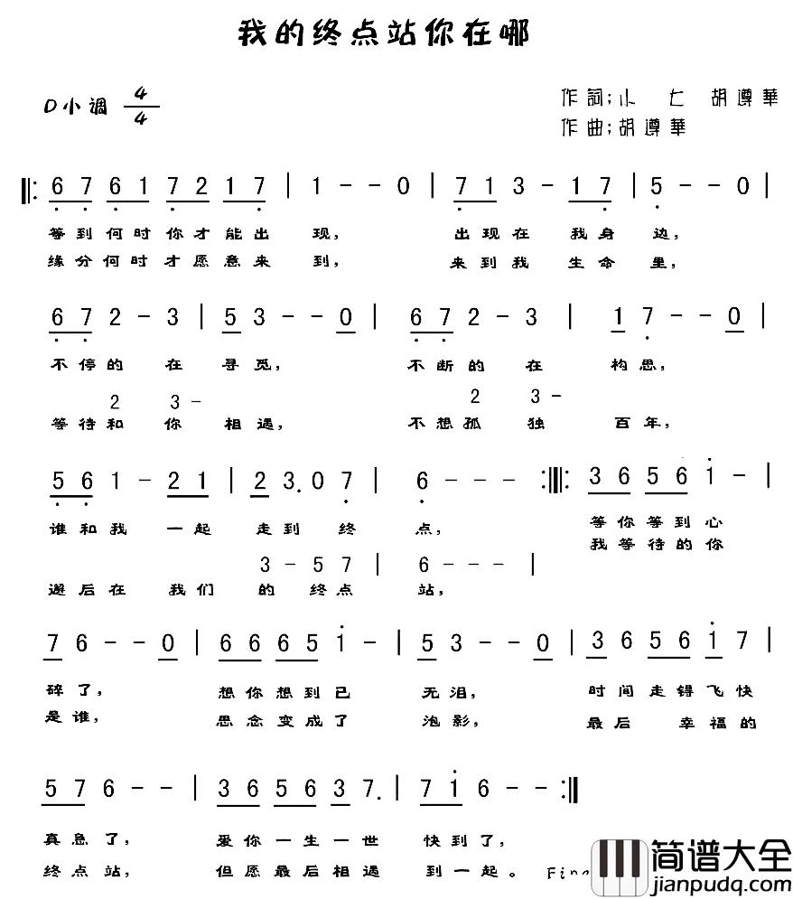 我的终点站你在哪简谱_小七胡遵华词/胡遵华曲