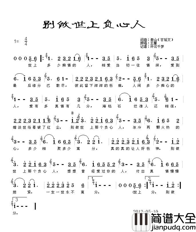 别做世上负心人简谱_王馨演唱