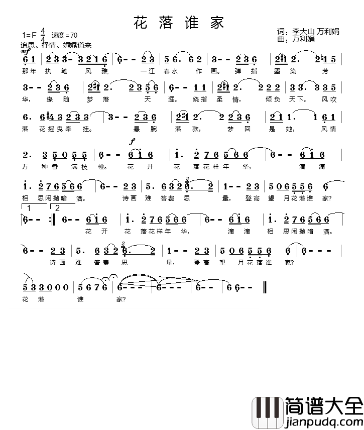 花落谁家简谱_李大山词_万利娟曲