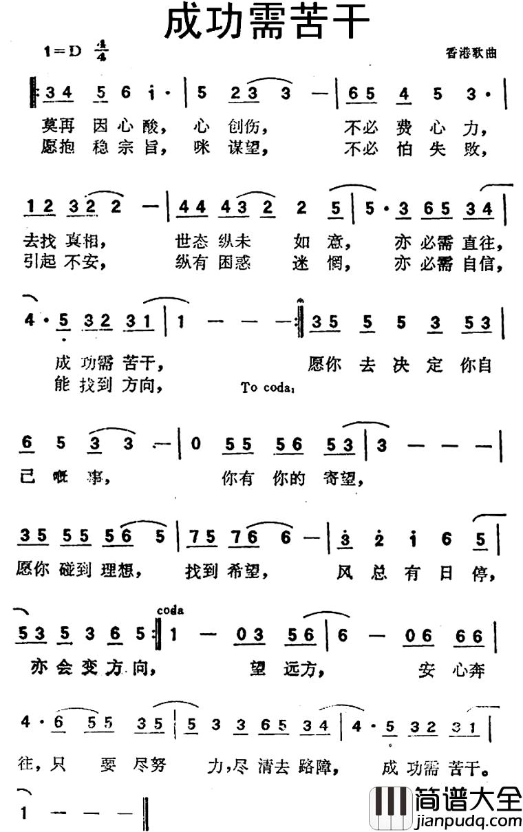成功需苦干简谱_郑国江词/Bure/Cobb/Hammond曲谭咏麟_