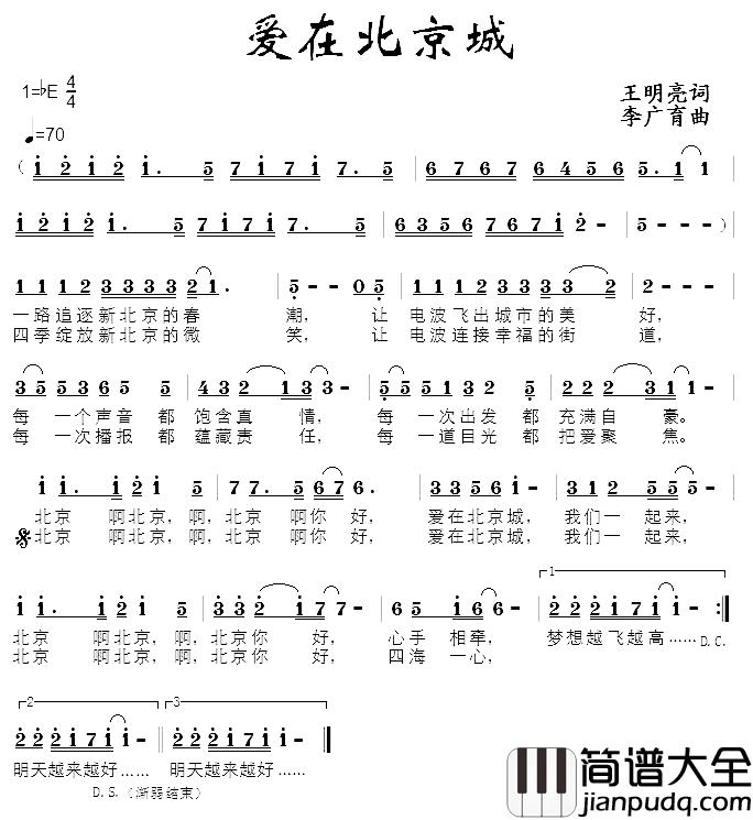 爱在北京城简谱_王明亮词/李广育曲