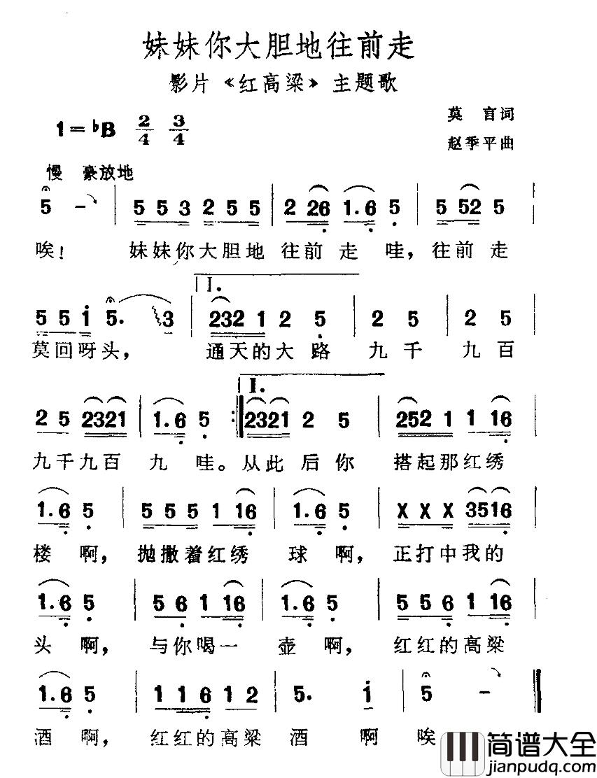 妹妹你大胆地往前走简谱_电影_红高粱_主题歌