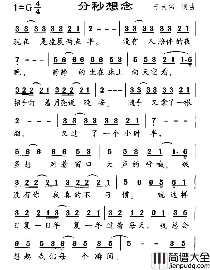 分秒想念简谱_于大伟词/于大伟曲