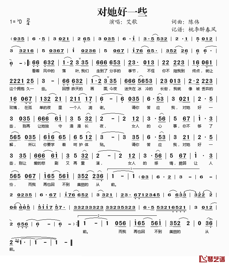 对她好一些简谱(歌词)_艾歌演唱_桃李醉春风记谱