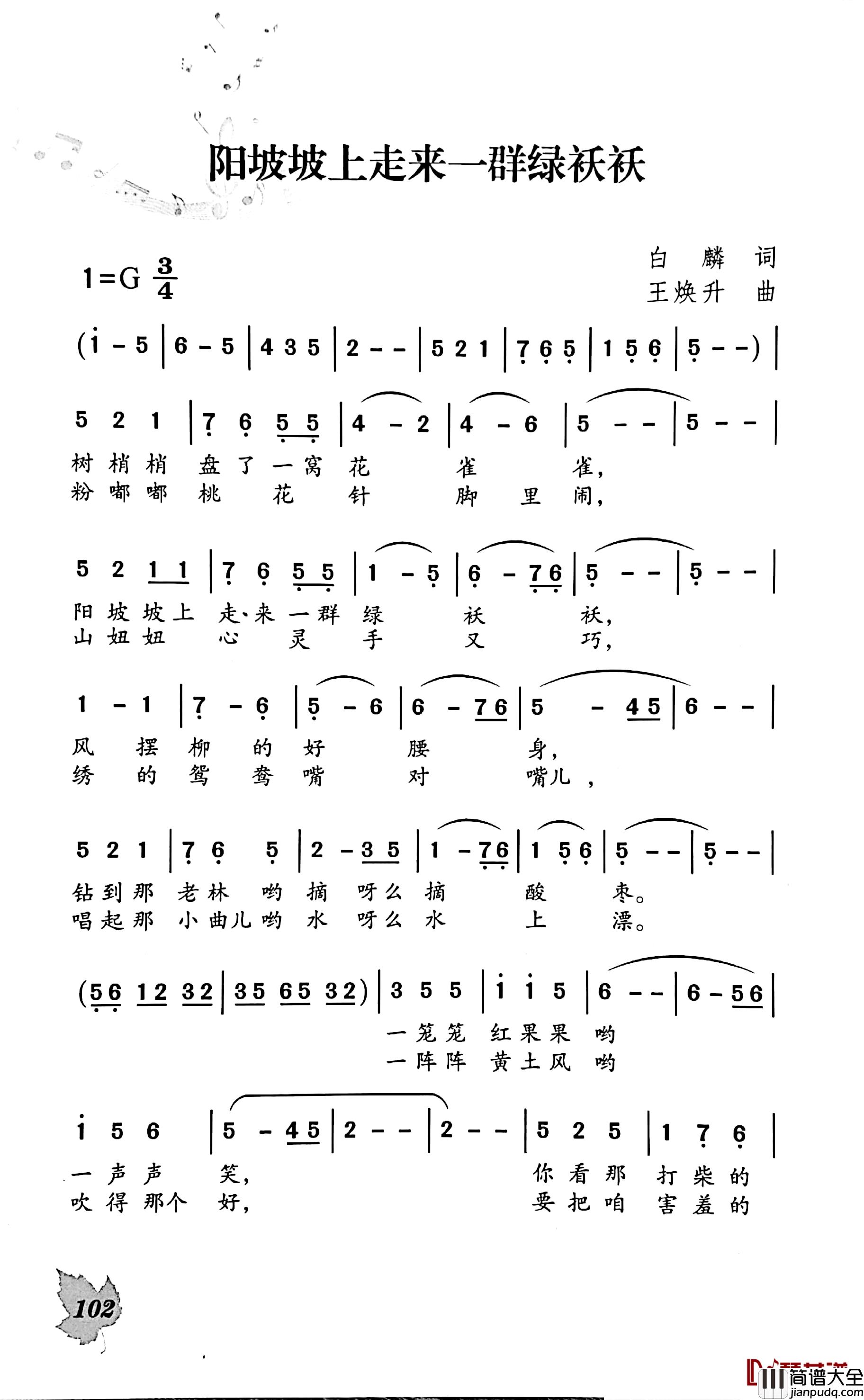 阳坡坡上走来一群绿袄袄简谱_白麟词/王焕升曲