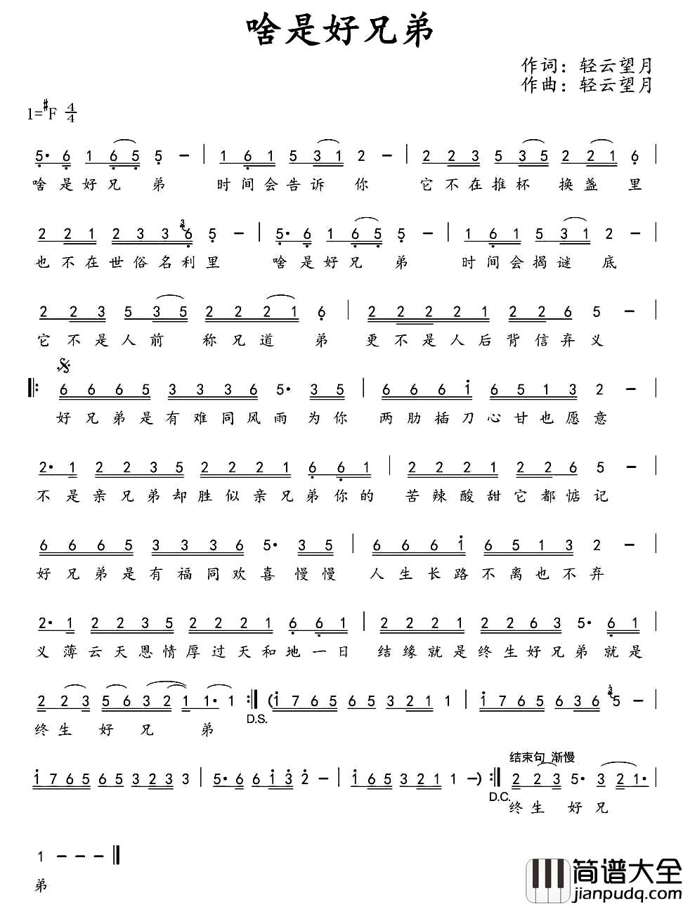 啥是好兄弟简谱_轻云望月词/轻云望月曲