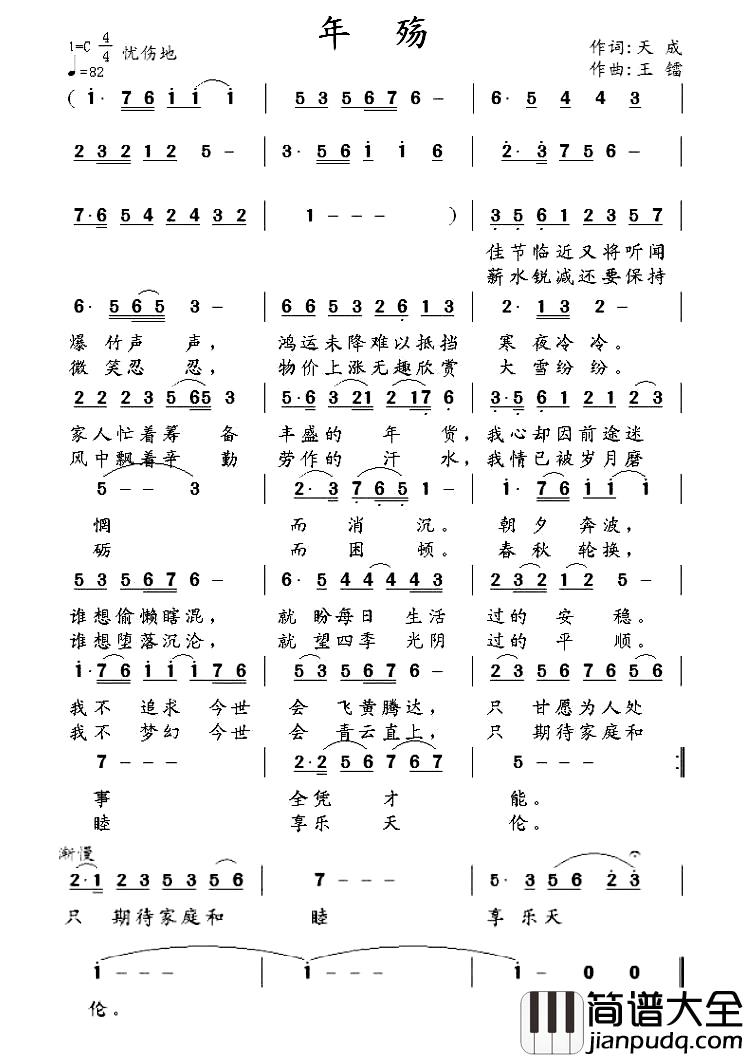 年殇简谱_天成词/王镭曲王镭_