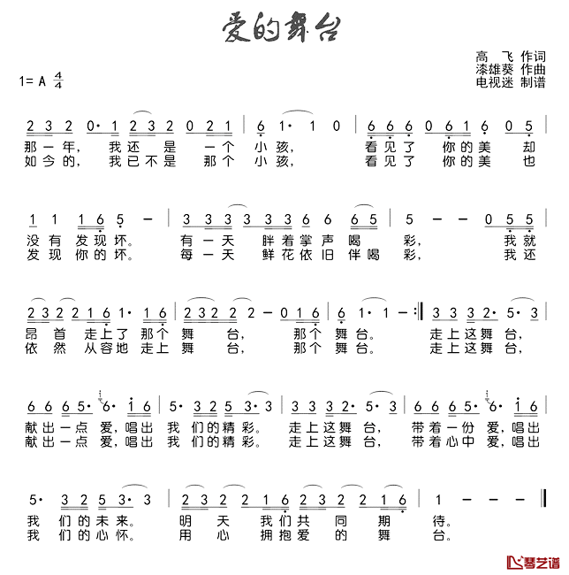 爱的舞台简谱_高飞词/漆雄葵曲