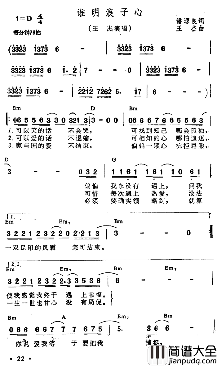 谁明浪子心简谱_带和弦王杰_