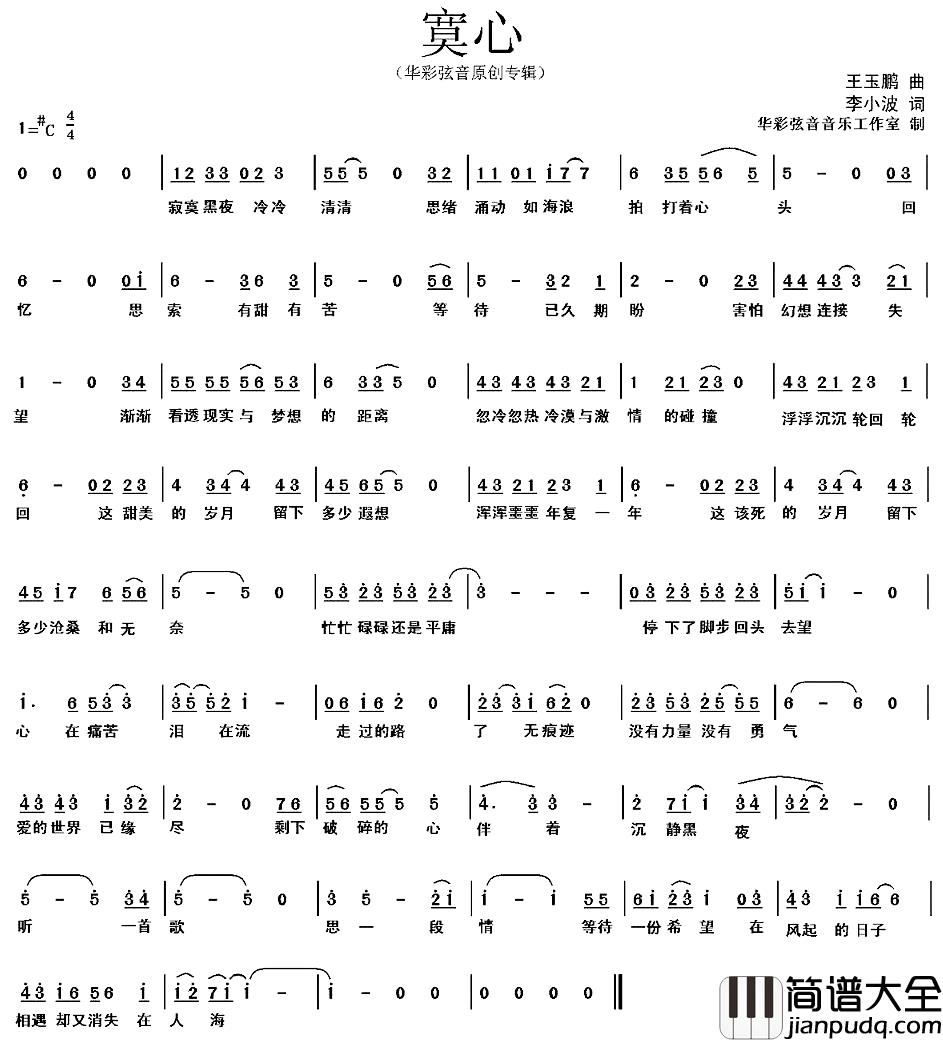 寞心简谱_王玉鹏词/王玉鹏曲王玉鹏_