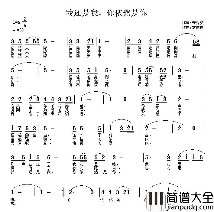 我还是我，你依然是你简谱_宋秀英词/常连祥曲