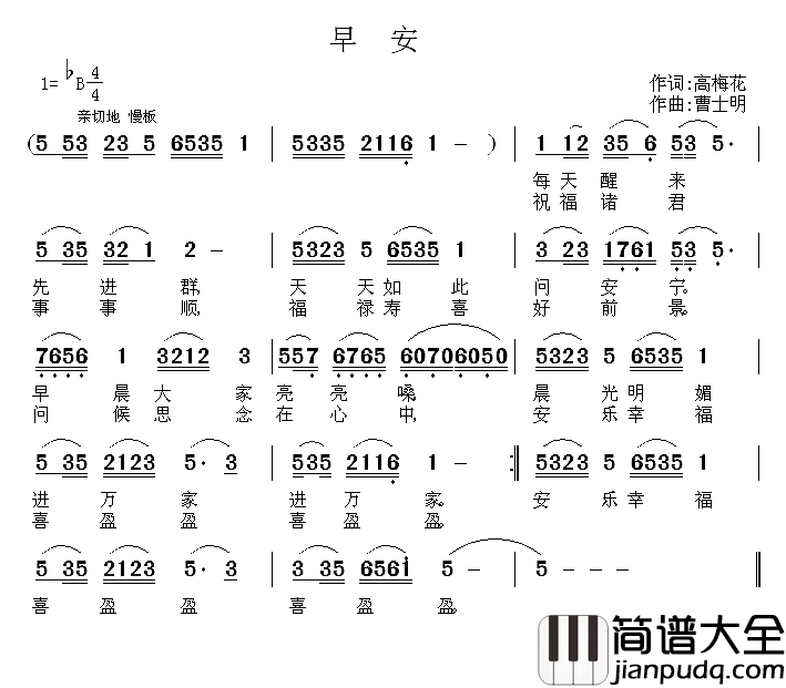 早安简谱_高梅花词_曹士明曲