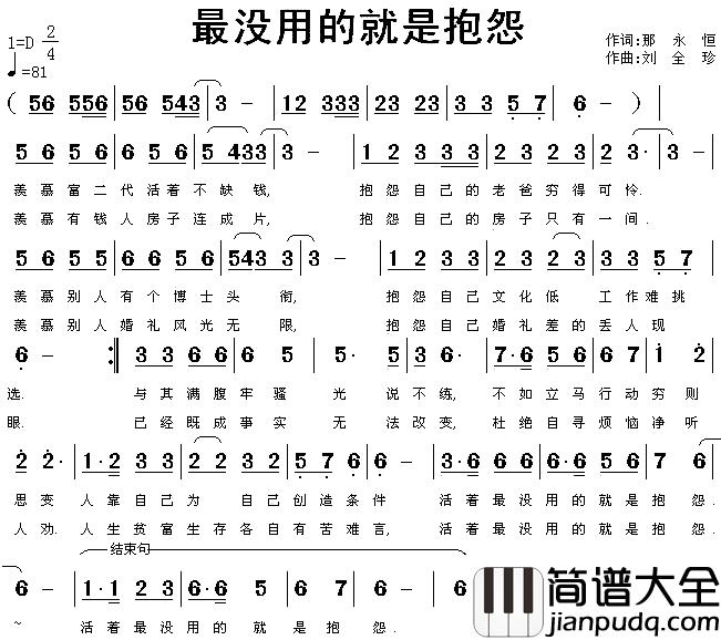 最没用的就是抱怨简谱_那永恒词/刘全珍曲