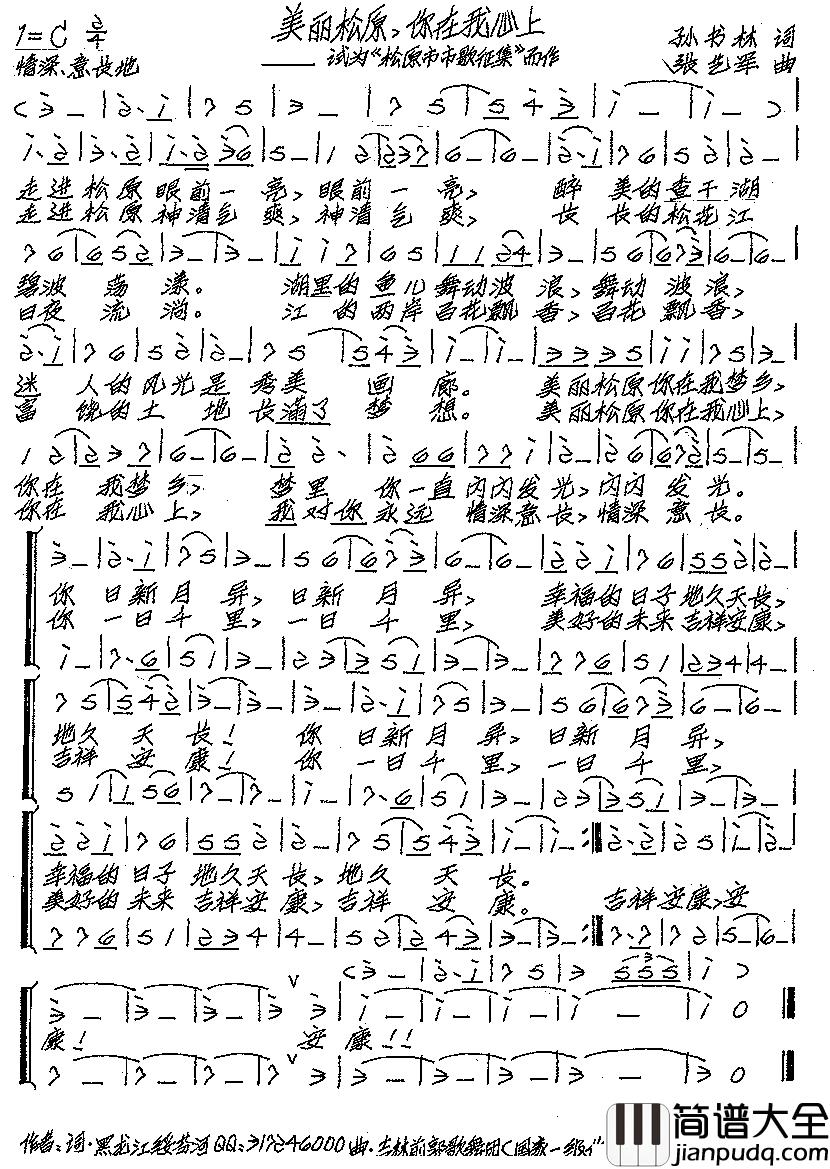 美丽松原，你在我心上简谱_孙书林词/张艺军曲