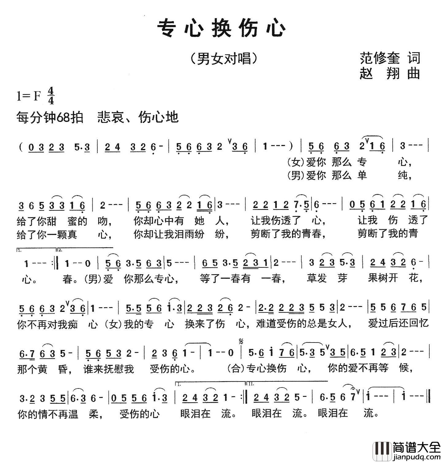 专心换伤心简谱_范修奎词/赵翔曲