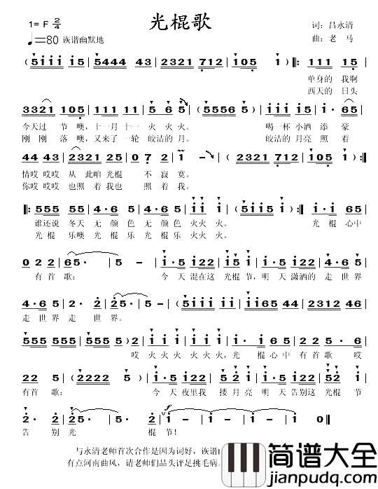 光棍歌简谱_吕永清词/老马曲