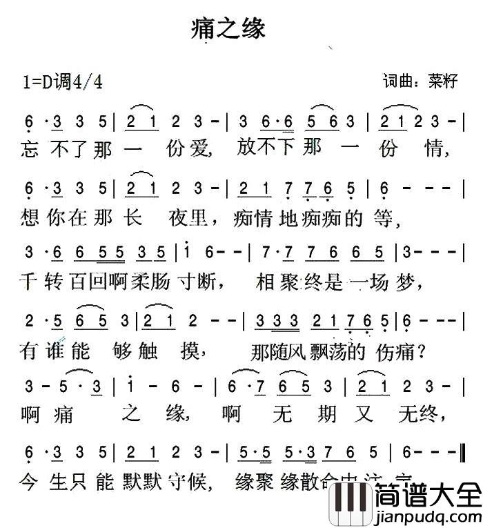 痛之缘简谱_菜籽词/菜籽曲耶律雅歌_