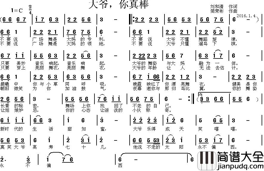 大爷，你真棒简谱_刘和清词/简荣彬曲