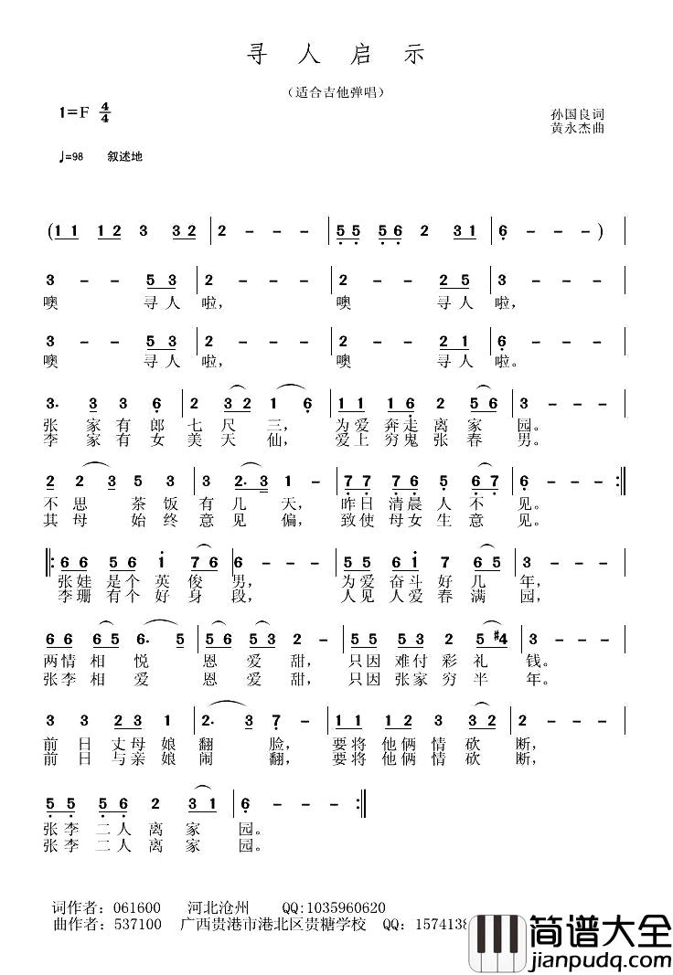 寻人启示简谱_孙国良词/黄永杰曲