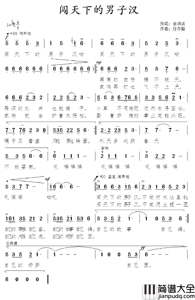 闯天下的男子汉简谱_余洪滨词/任亦韬曲