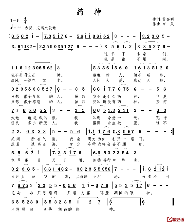 药神简谱_雷喜明词/南风曲