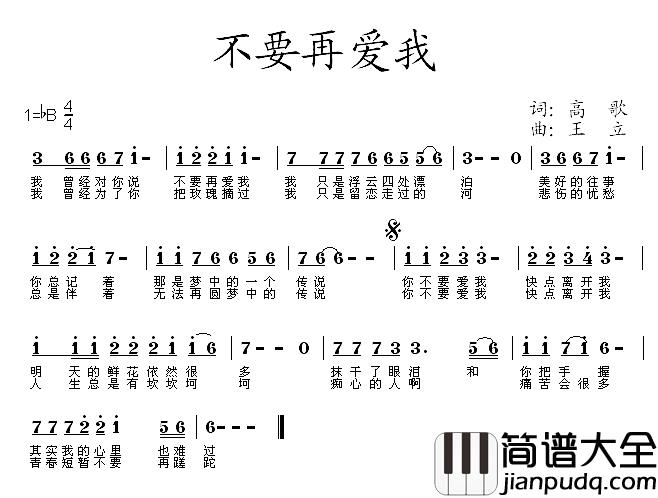 不要再爱我简谱_高歌词/王立曲