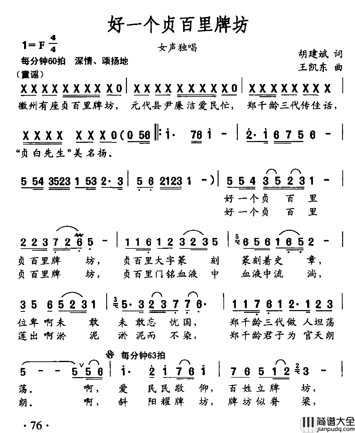 好一个贞百里牌坊简谱_胡建斌词/王凯东曲