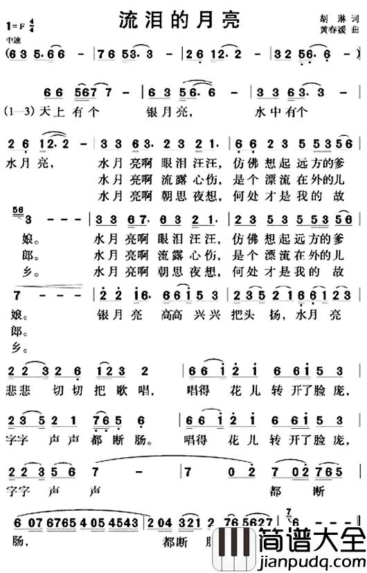 流泪的月亮简谱_胡琳词_黄春媛曲