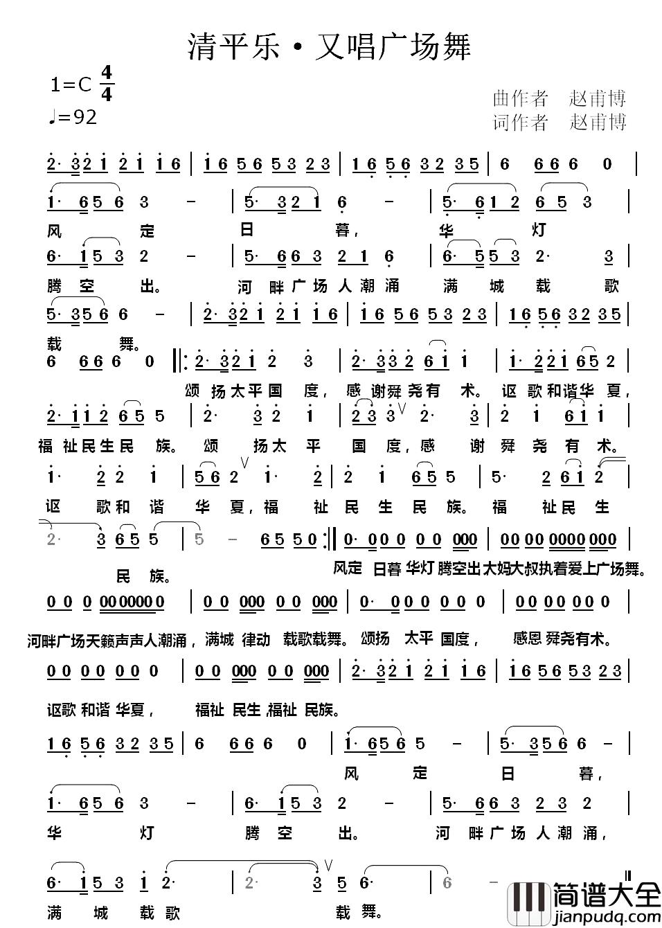 清平乐·又唱广场舞_简谱_赵甫博词/赵甫博曲