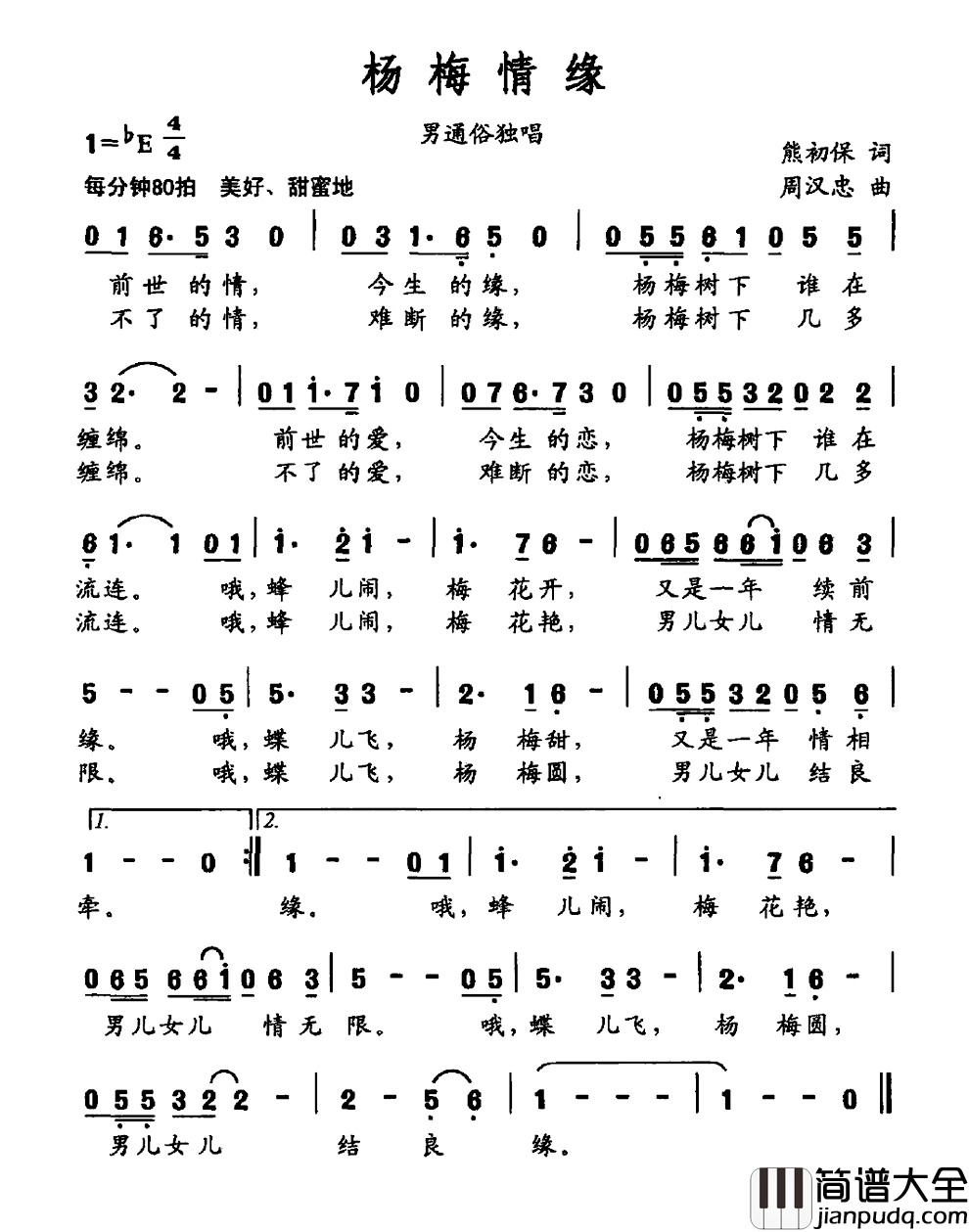 杨梅情缘简谱_熊初保词/周汉忠曲