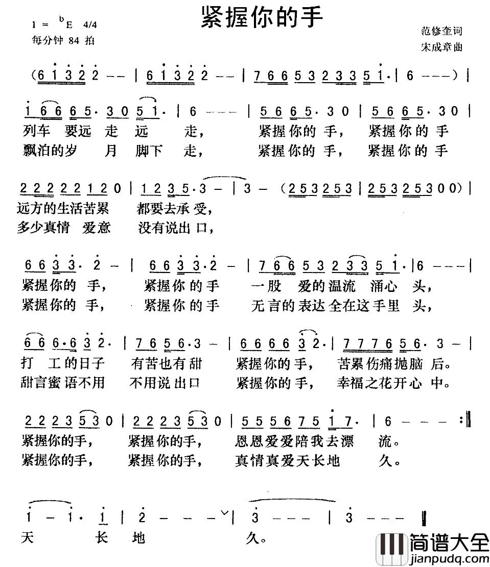 紧握你的手简谱_范修奎词_宋成章曲