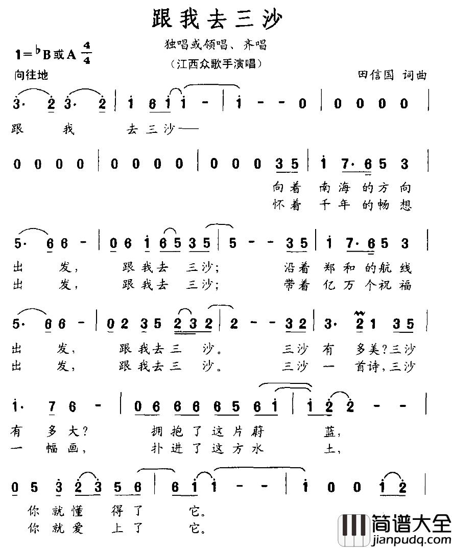 跟我去三沙简谱_田信国词/田信国曲