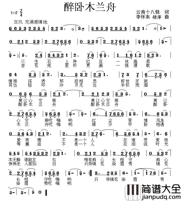 醉卧木兰舟简谱_云南十八怪词/李怀东胡萍曲