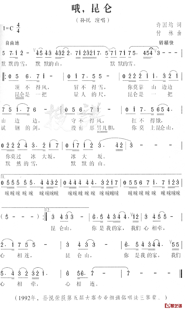 哦，昆仑简谱_许国均词/付林曲孙悦_