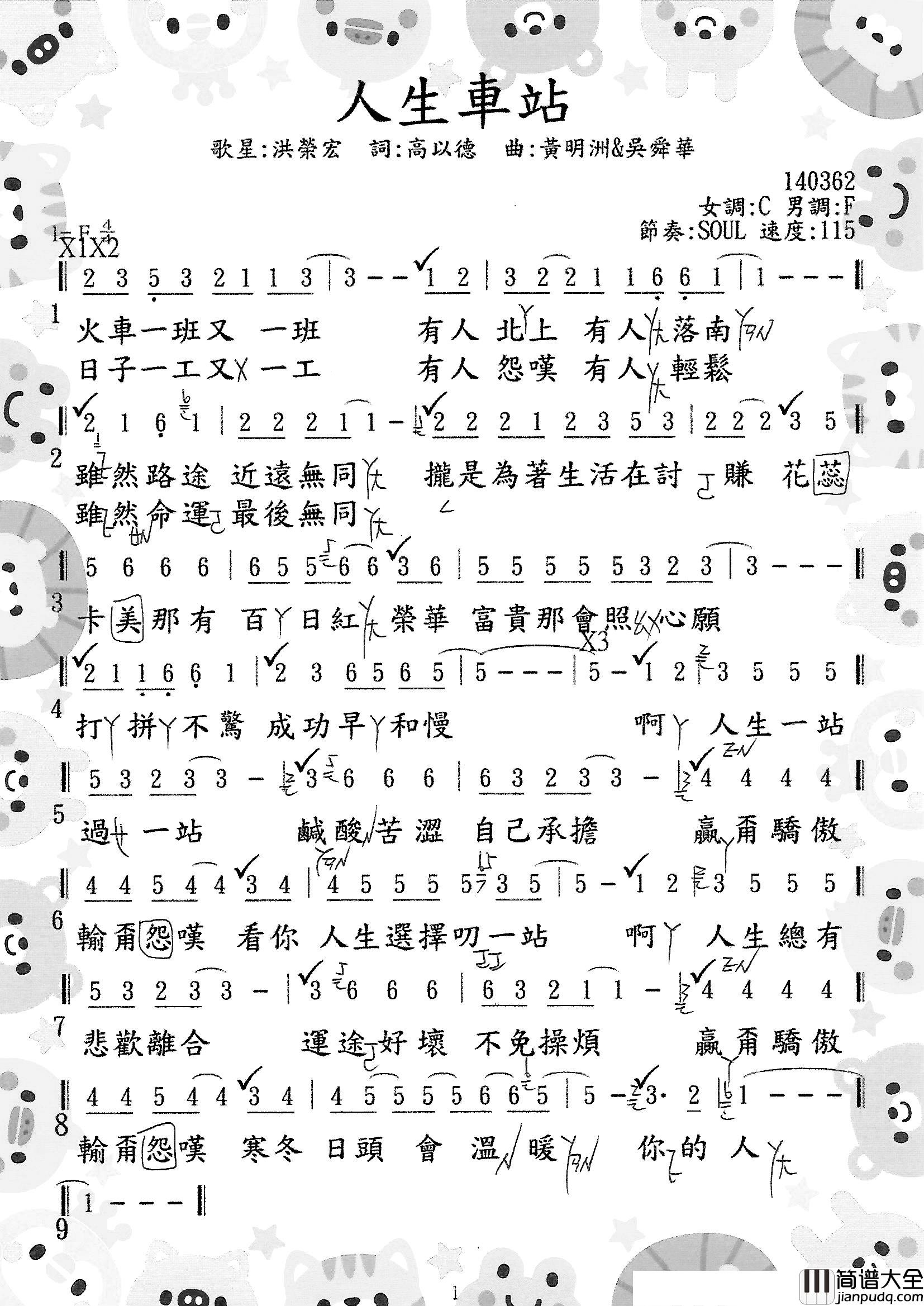 人生車站简谱_洪榮宏演唱