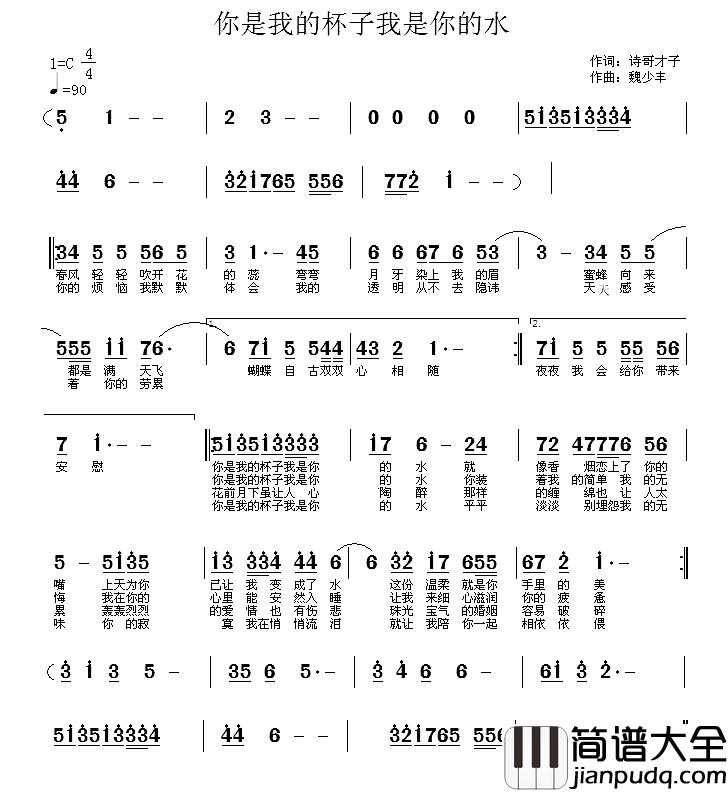 你是我的杯子我是你的水简谱_诗哥才子词/魏少丰曲