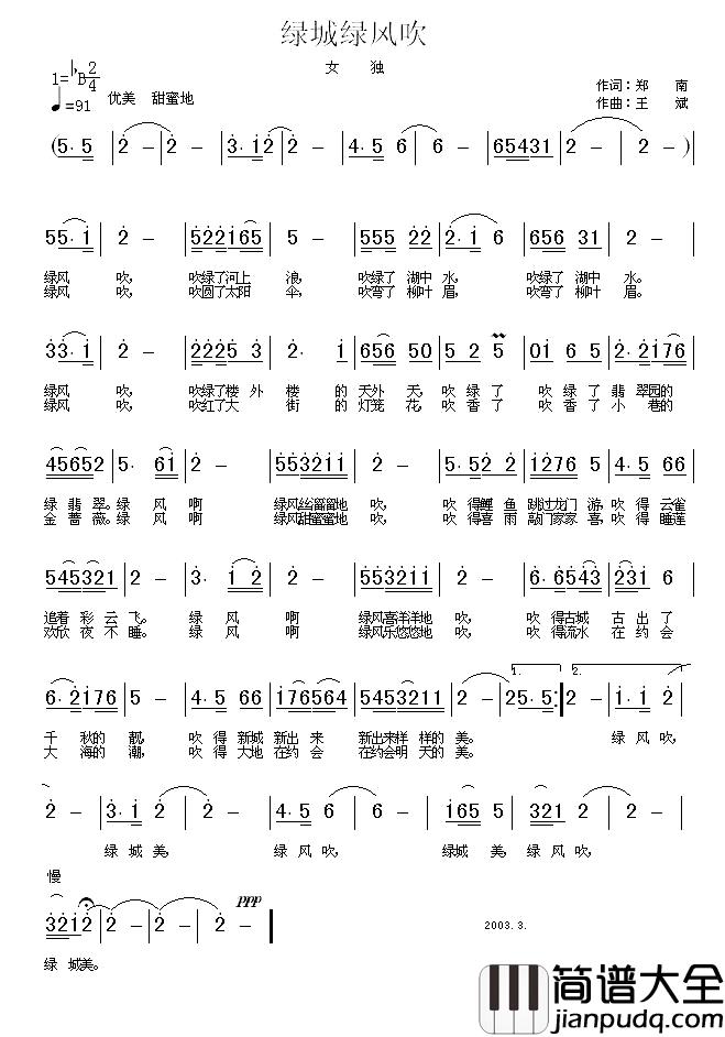 绿城绿风吹简谱_郑南词/王斌曲